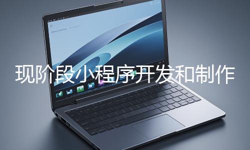 現階段小程序開發和製作還有意義嗎？