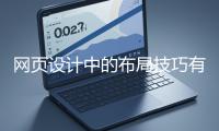 網頁設計中的布局技巧有哪些？