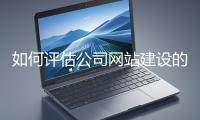 如何評估公司網站建設的效果？